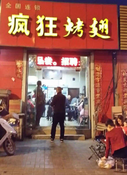 巩留烤鸡翅