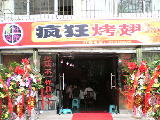 巩留烤鸡翅