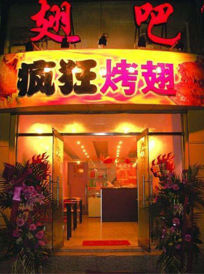巩留烤翅
