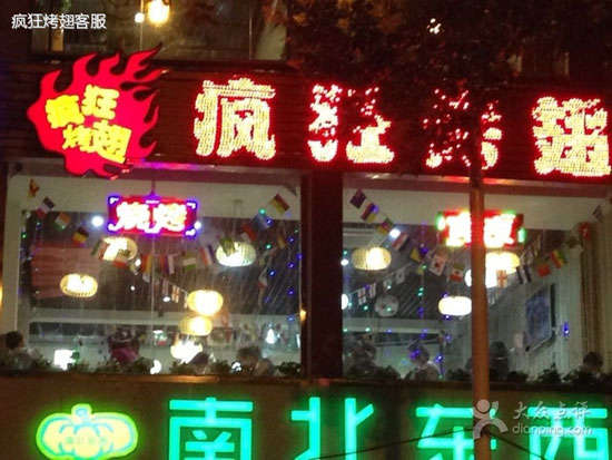 巩留变态烤翅