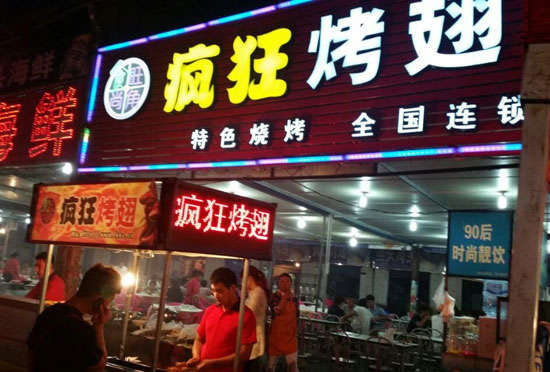 巩留bt烤翅店