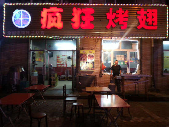 巩留疯狂烤翅