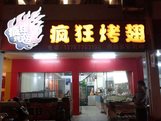 巩留烤翅培训